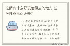 拉萨有什么好玩值得去的地方 拉萨哪些景点必去？