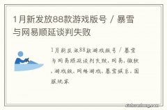 1月新发放88款游戏版号 / 暴雪与网易顺延谈判失败