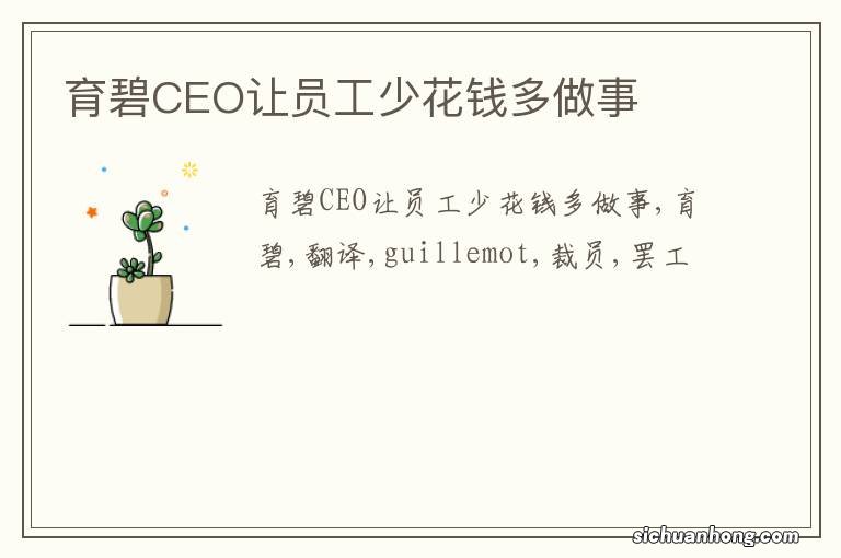 育碧CEO让员工少花钱多做事