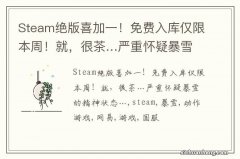 Steam绝版喜加一！免费入库仅限本周！就，很茶…严重怀疑暴雪的精神状态…