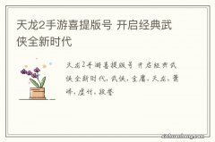 天龙2手游喜提版号 开启经典武侠全新时代