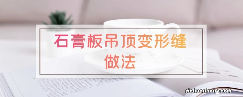 石膏板吊顶变形缝做法