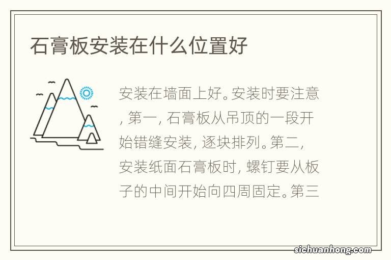 石膏板安装在什么位置好