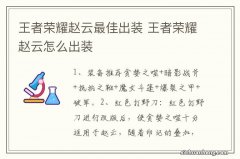 王者荣耀赵云最佳出装 王者荣耀赵云怎么出装