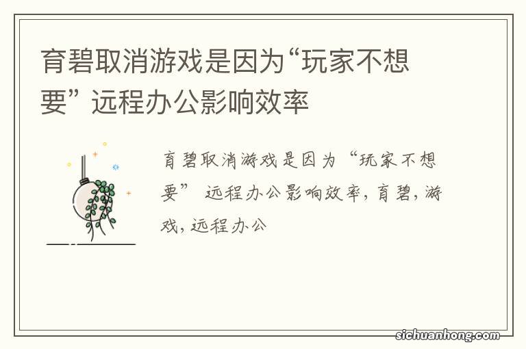 育碧取消游戏是因为“玩家不想要” 远程办公影响效率