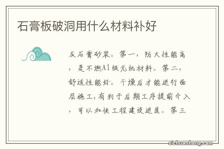 石膏板破洞用什么材料补好