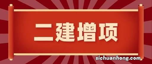 二建增项几年内可以考