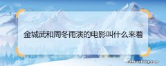 金城武和周冬雨演的电影叫什么来着 金城武和周冬雨演的电影