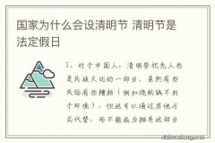 国家为什么会设清明节 清明节是法定假日