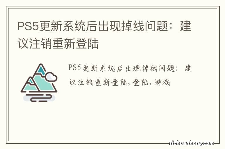 PS5更新系统后出现掉线问题：建议注销重新登陆