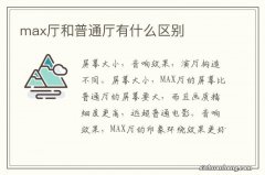 max厅和普通厅有什么区别