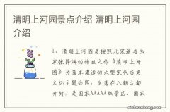 清明上河园景点介绍 清明上河园介绍