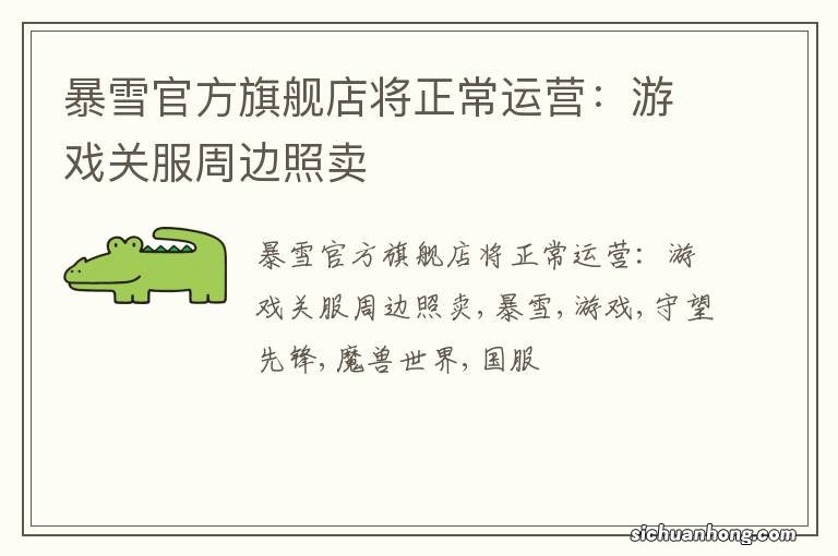 暴雪官方旗舰店将正常运营：游戏关服周边照卖