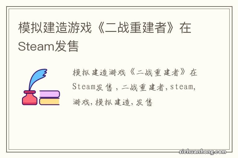 模拟建造游戏《二战重建者》在Steam发售