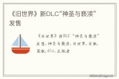 《旧世界》新DLC“神圣与亵渎”发售