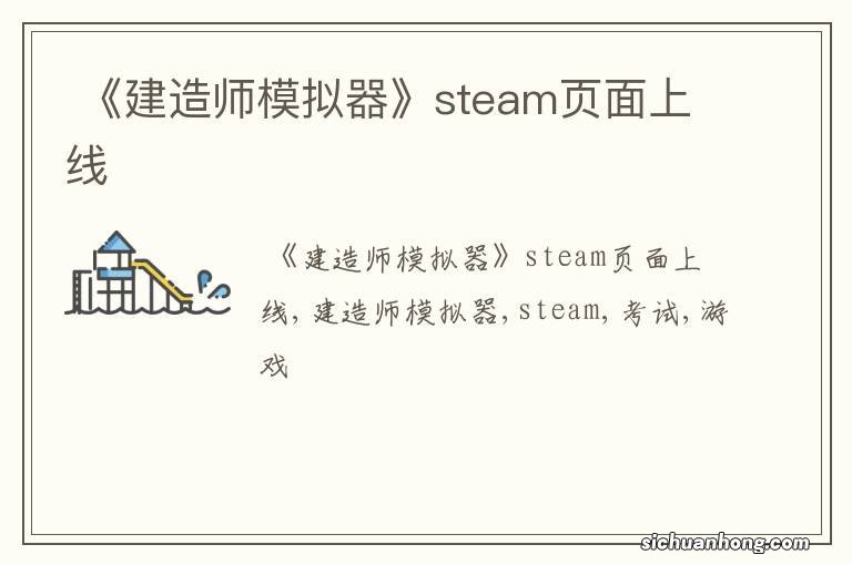 《建造师模拟器》steam页面上线