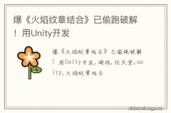 爆《火焰纹章结合》已偷跑破解！用Unity开发