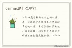 calmax是什么材料