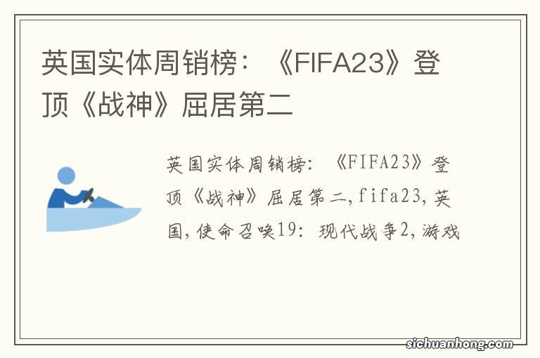 英国实体周销榜：《FIFA23》登顶《战神》屈居第二