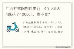 广西桂林阳朔自由行，4个人5天4晚花了4000元，贵不贵？