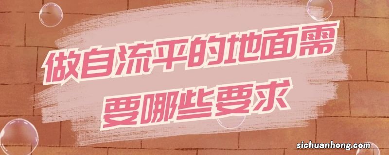 做自流平的地面需要哪些要求