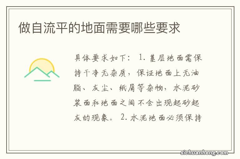 做自流平的地面需要哪些要求