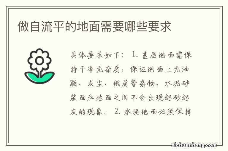 做自流平的地面需要哪些要求