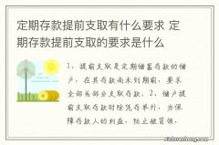 定期存款提前支取有什么要求 定期存款提前支取的要求是什么