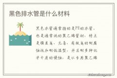 黑色排水管是什么材料