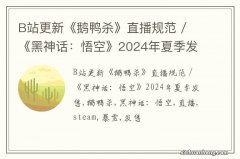 B站更新《鹅鸭杀》直播规范 / 《黑神话：悟空》2024年夏季发售