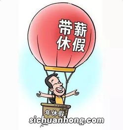 带薪休假的规定是什么