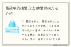 最简单的捕蟹方法 螃蟹捕捞方法介绍