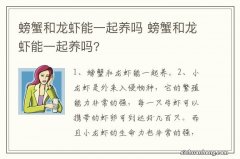 螃蟹和龙虾能一起养吗 螃蟹和龙虾能一起养吗?