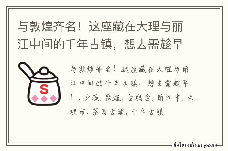 与敦煌齐名!这座藏在大理与丽江中间的千年古镇,想去需趁早!