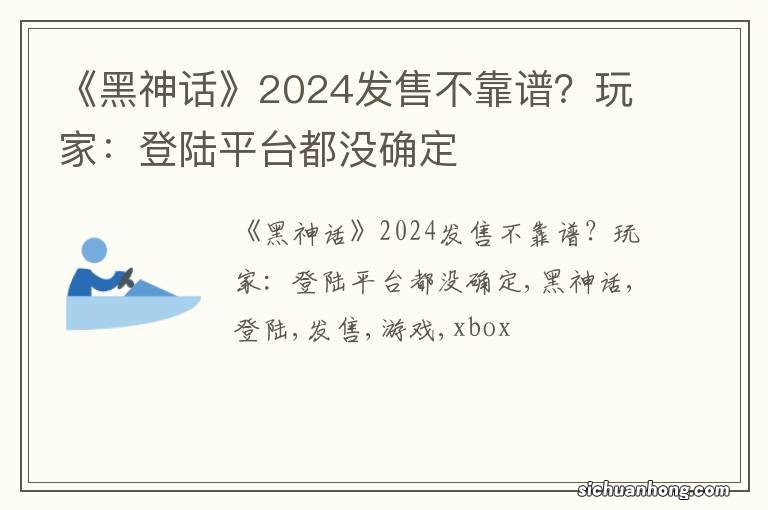 《黑神话》2024发售不靠谱？玩家：登陆平台都没确定