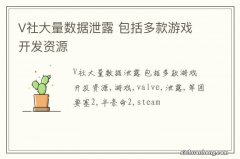 V社大量数据泄露 包括多款游戏开发资源