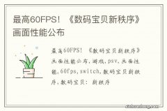 最高60FPS！《数码宝贝新秩序》画面性能公布