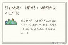 还在做吗？《原神》NS版预告发布三年纪