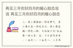 再见三月你好四月的暖心励志说说 再见三月你好四月的暖心励志说说介绍