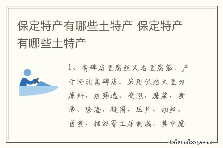 保定特产有哪些土特产 保定特产有哪些土特产