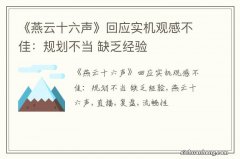 《燕云十六声》回应实机观感不佳：规划不当 缺乏经验