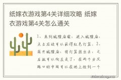 纸嫁衣游戏第4关详细攻略 纸嫁衣游戏第4关怎么通关