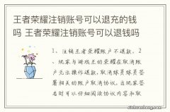 王者荣耀注销账号可以退充的钱吗 王者荣耀注销账号可以退钱吗