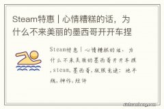 Steam特惠 | 心情糟糕的话，为什么不来美丽的墨西哥开开车捏