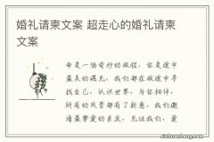 婚礼请柬文案 超走心的婚礼请柬文案