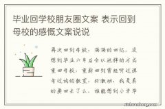 毕业回学校朋友圈文案 表示回到母校的感慨文案说说