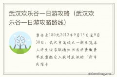 武汉欢乐谷一日游攻略路线 武汉欢乐谷一日游攻略