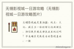 无锡影视城一日游攻略图片 无锡影视城一日游攻略