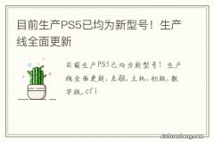 目前生产PS5已均为新型号！生产线全面更新