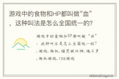 游戏中的食物和HP都叫做“血”，这种叫法是怎么全国统一的？